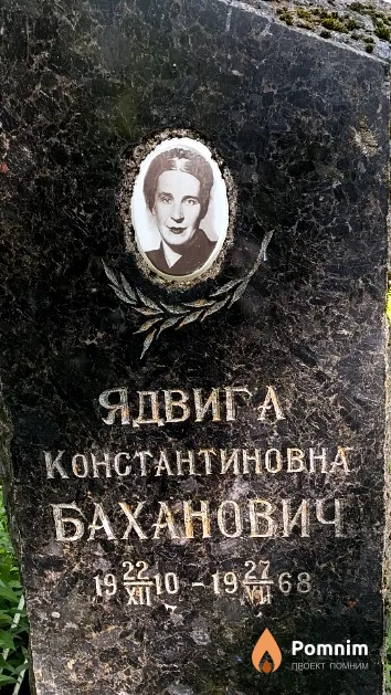 Баханович Ядвига Константиновна