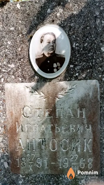 Антосик Степан Игнатьевич