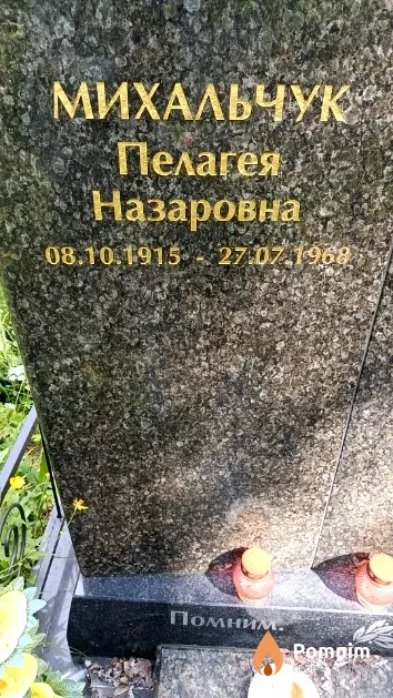 Михальчук Пелагея Назаровна