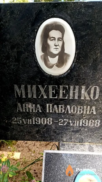 Михеенко Анна Павловна