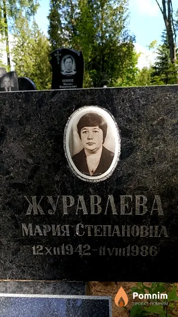 Журавлева Мария Степановна