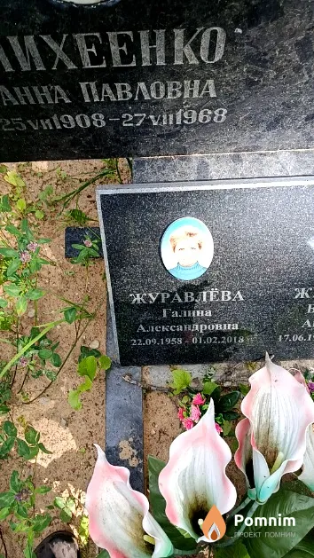 Журавлёва Галина Александровна