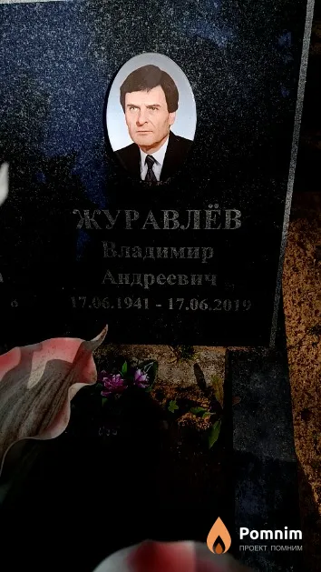 Журавлёв Владимир Андреевич