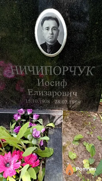 Ничипорчук Иосиф Елизарович