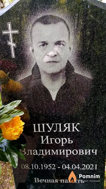 Шуляк Игорь Владимирович