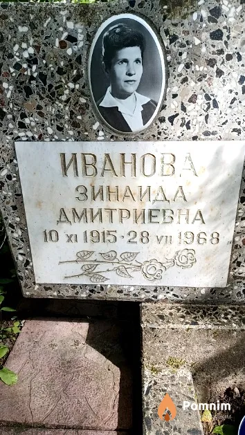 Иванова Зинаида Дмитриевна