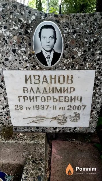 Иванов Владимир Григорьевич