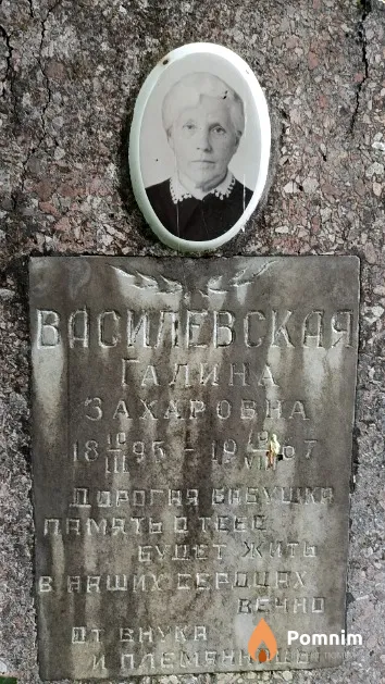 Василевская Галина Захаровна
