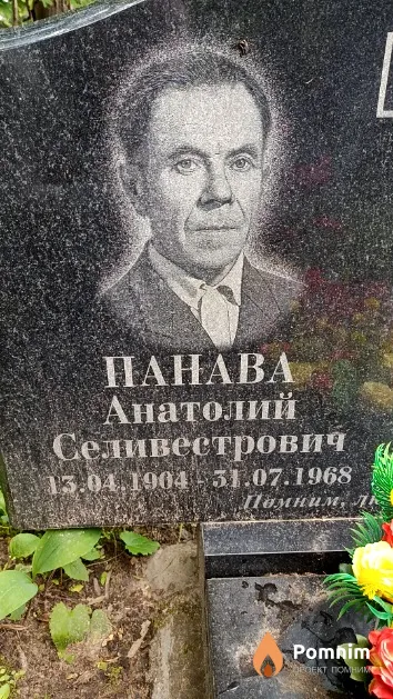 Панава Анатолий Селивестрович