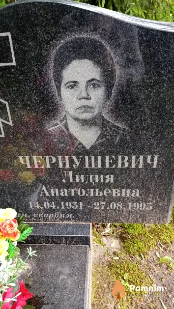 Чернушевич Лидия Анатольевна