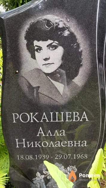 Рокашева Алла Николаевна