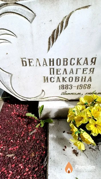 Белановская Пелагея Исаковна