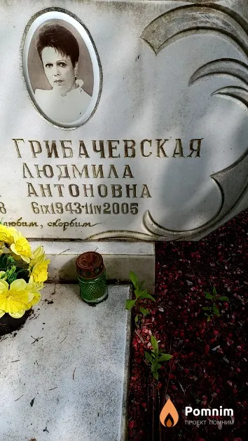 Грибачевская Людмила Антоновна
