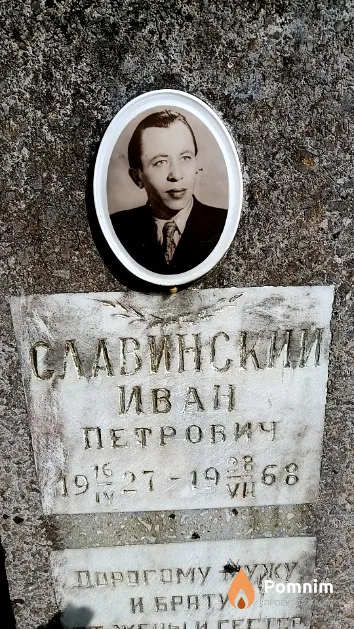 Славинский Иван Петрович