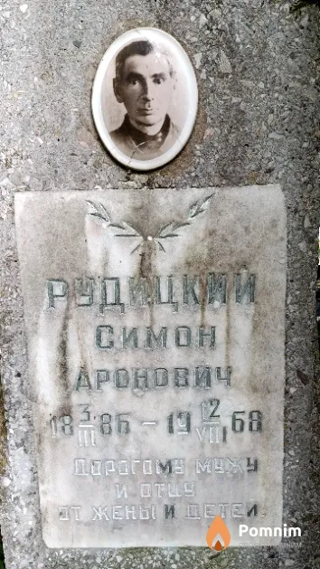 Рудицкий Симон Заронович