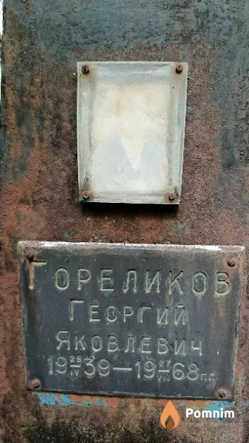 Гореликов Георгий Яковлевич