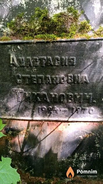 Тиханович Анастасия Степановна