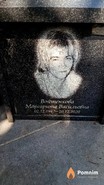 Войтенкова Маргарита Васильевна