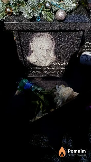 Лобач Владимир Николаевич