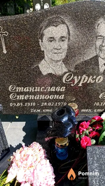 Сурко Станислава Степановна