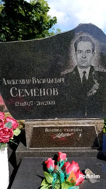 Семёнов Александр Васильевич