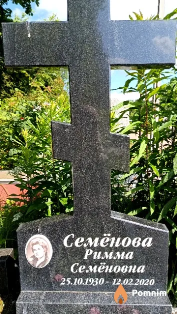Семёнова Римма Семёновна