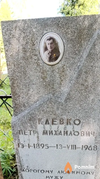 Клевко Петр Михайлович