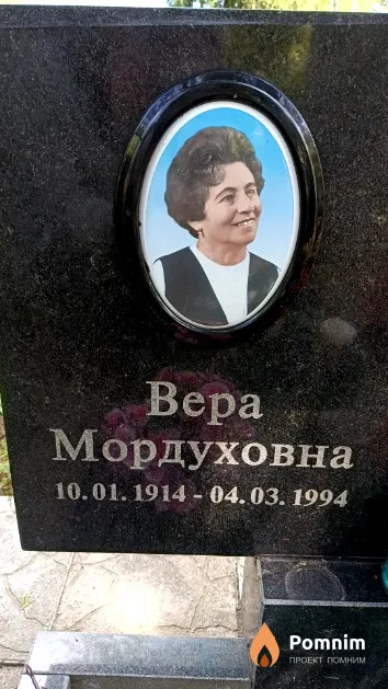 Юспа Вера Мордуховна