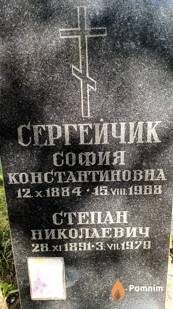 Сергейчик Степан Николаевич