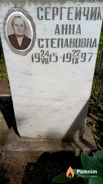 Сергейчик Анна Степановна