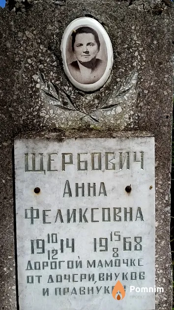 Щербович Анна Феликсовна