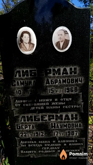 Либерман Берта Наумовна