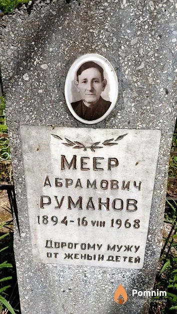 Руманов Meep Абрамович