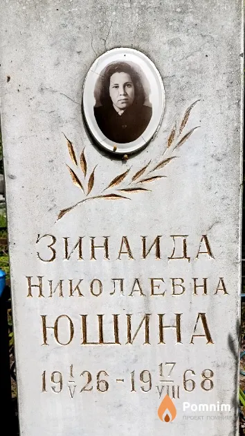 Юшина Зинаида Николаевна