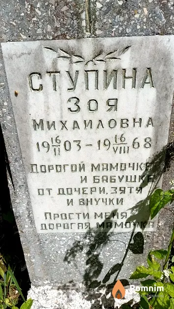 Ступина Зоя Михаиловна