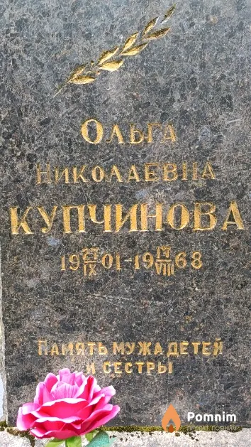 Купчинова Ольга Николаевна