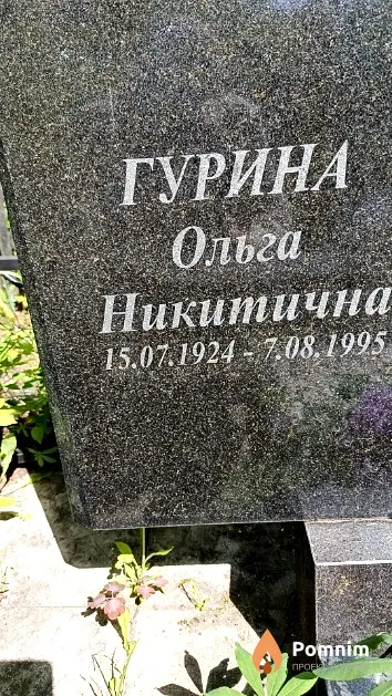 Гурина Ольга Никитична