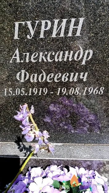 Гурин Александр Фадеевич