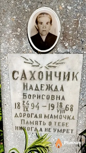 Сахончик Надежда Борисовна