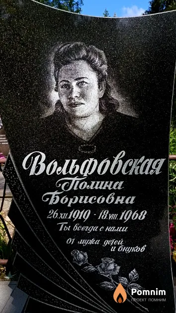 Вольфовская Полина Борисовна