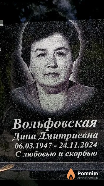 Вольфовская Дина Дмитриевна