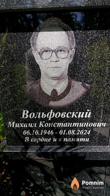 Вольфовский Михаил Константинович