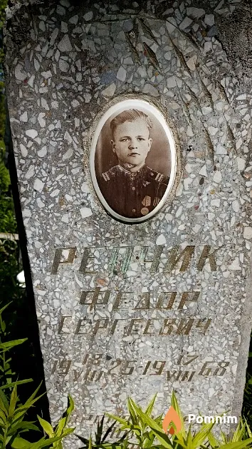 Репчик Федор Сергеевич