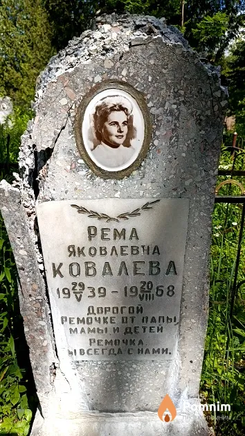 Ковалева Рема Яковлевна