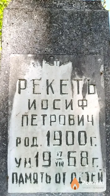 Рекеть Иосиф Петрович