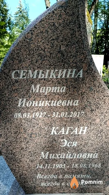 Семыкина Марта Ионикиевна