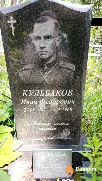 Кульбаков Иван Федорович