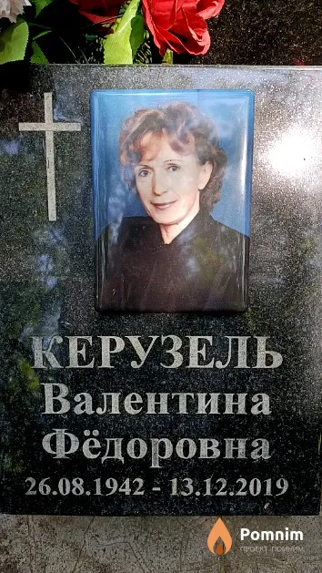 Керузель Валентина Фёдоровна