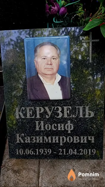 Керузель Иосиф Казимирович