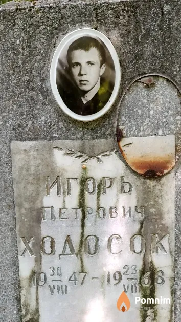 Ходосок Олег Петрович